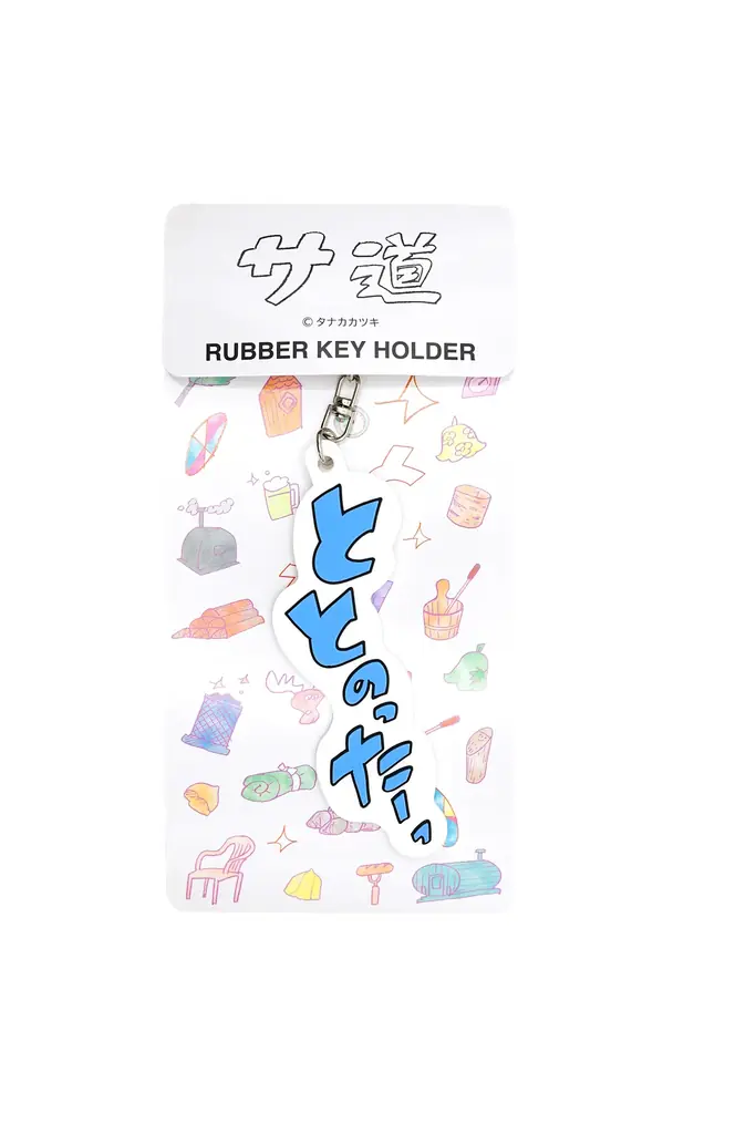 『サ道』OFFICIAL SAUNA GOODS第三弾。新作サウナハット＆ラバーキーホルダーを発売！ 画像 10