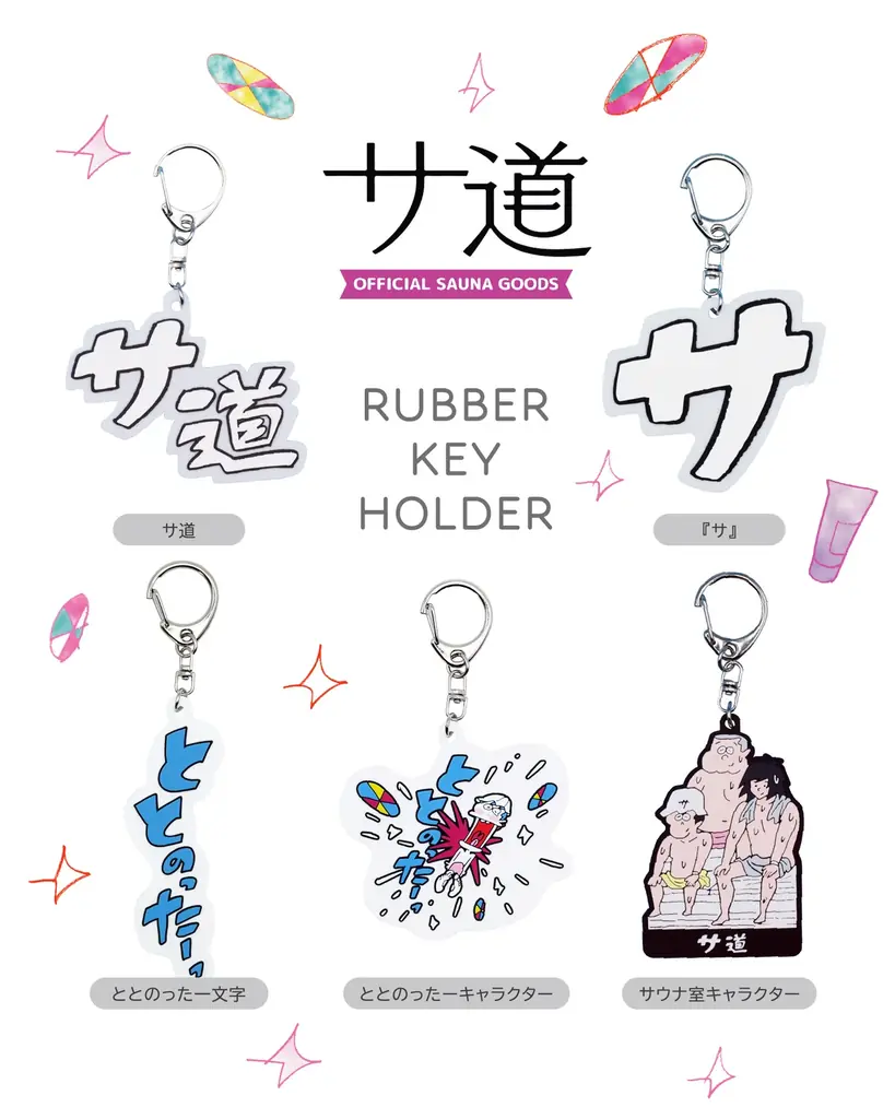 『サ道』OFFICIAL SAUNA GOODS第三弾。新作サウナハット＆ラバーキーホルダーを発売！ 画像 7