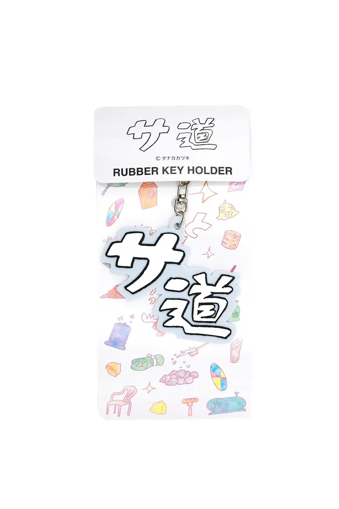 『サ道』OFFICIAL SAUNA GOODS第三弾。新作サウナハット＆ラバーキーホルダーを発売！ 画像 8
