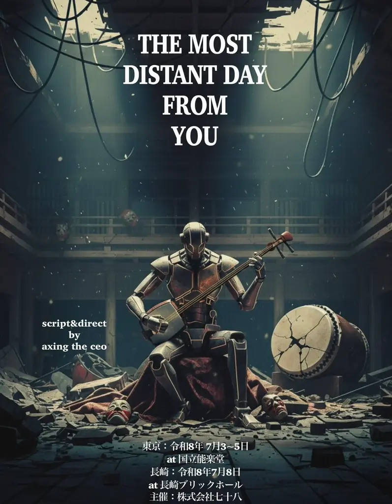 【情報解禁】　朗読劇「THE MOST DISTANT DAY FROM YOU」　民間での朗読劇上演は初となる聖地国立能楽堂で豪華キャストを迎え上演！ 画像 1