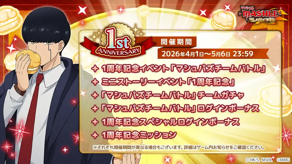『マッシュル-MASHLE-マッスルパズル』祝1周年！『マシュパズチームバトル』や『1周年記念チームガチャ』など特別記念イベントを開催！ 画像 1