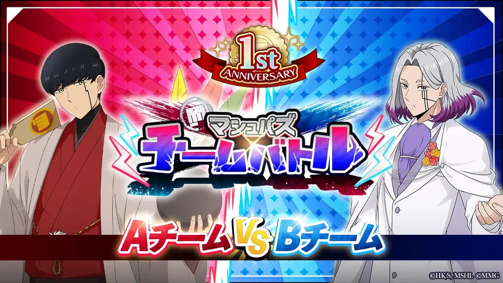 『マッシュル-MASHLE-マッスルパズル』祝1周年！『マシュパズチームバトル』や『1周年記念チームガチャ』など特別記念イベントを開催！ 画像 2