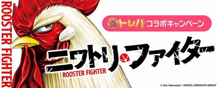 ニワトリ・ファイターコラボ