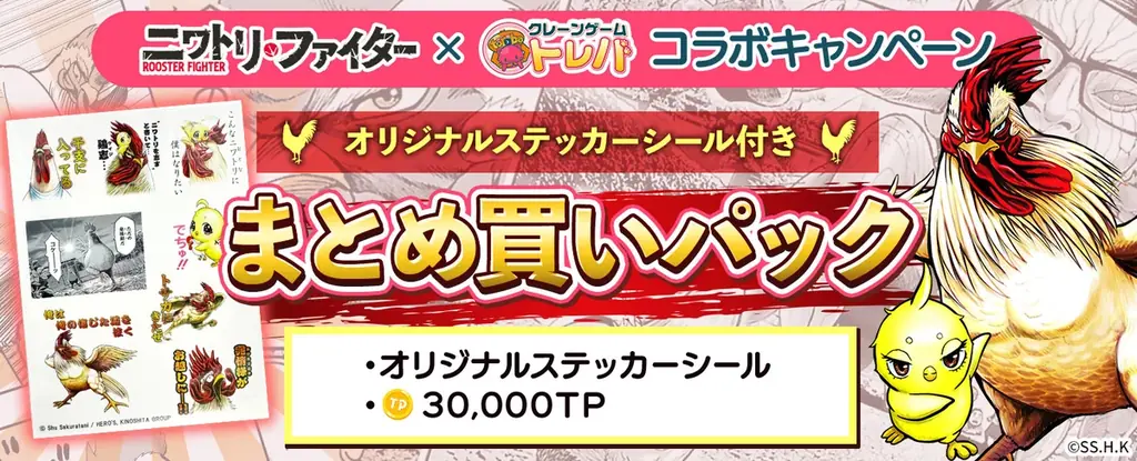 TVアニメも始まる人気漫画『ニワトリ・ファイター』と『トレバ』のコラボ限定景品が4月1日（水）より登場！ 画像 8