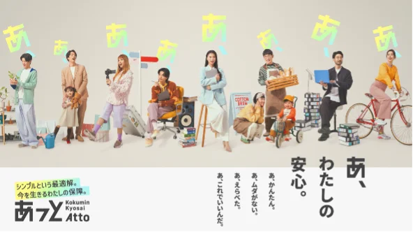 こくみん共済 coop の”新しいたすけあいの形”への挑戦　若手職員が生み出したWEB専用商品SUPER BEAVER楽曲　× WEB専用商品『こくみん共済 あっと』誕生 画像 1