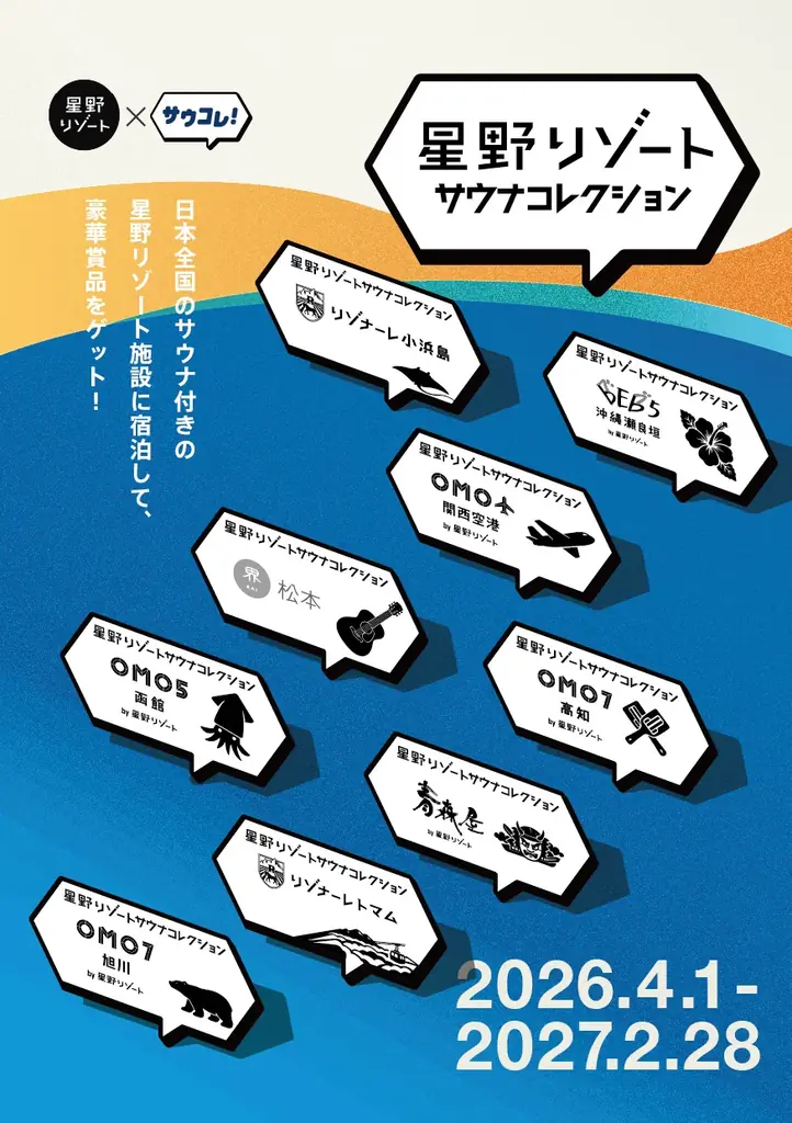 星野リゾートサウナコレクション