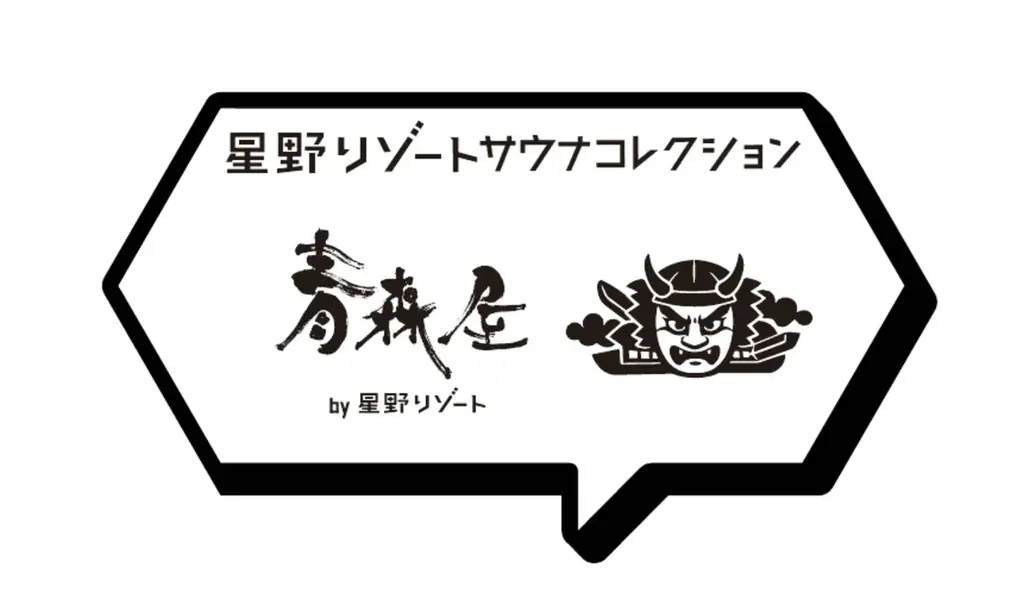 星野リゾートと日本最大級のサウナメディア「サウナコレクション」が初コラボ！全国9施設を巡る「星野リゾートサウナコレクション」を開催！ 画像 10