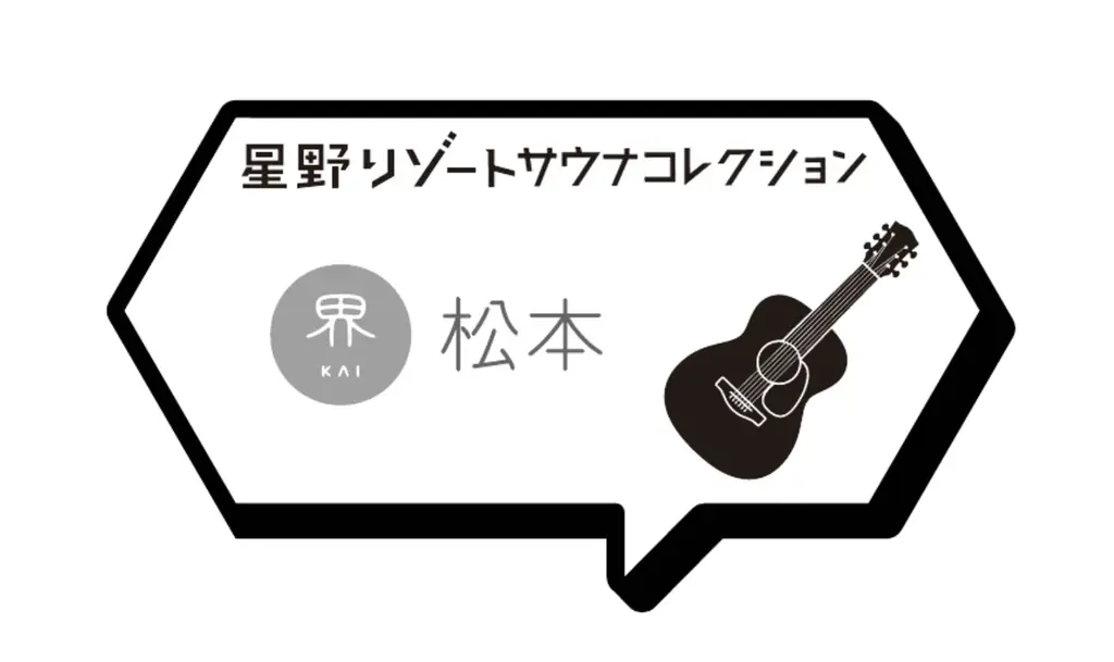 星野リゾートと日本最大級のサウナメディア「サウナコレクション」が初コラボ！全国9施設を巡る「星野リゾートサウナコレクション」を開催！ 画像 12
