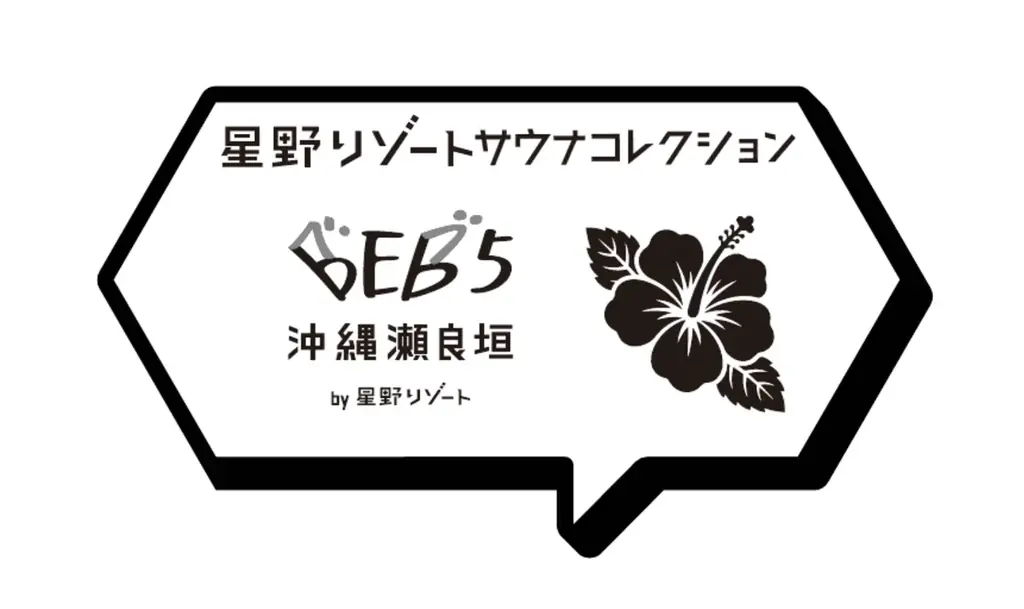 星野リゾートと日本最大級のサウナメディア「サウナコレクション」が初コラボ！全国9施設を巡る「星野リゾートサウナコレクション」を開催！ 画像 18