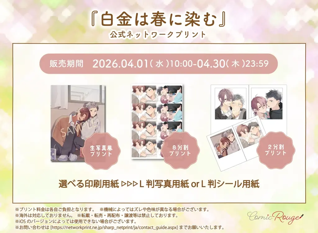 『白金は春に染む』公式ネップリでL判プリント販売