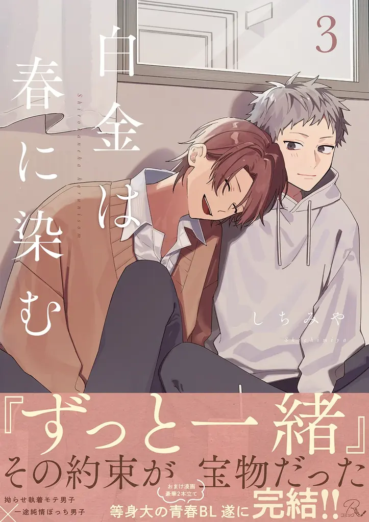 【拗らせ執着モテ男子×一途純情ぼっち男子】等身大青春ピュアラブBL『白金は春に染む』公式ネップリで生写真風プリントなどを期間限定販売！ 画像 2