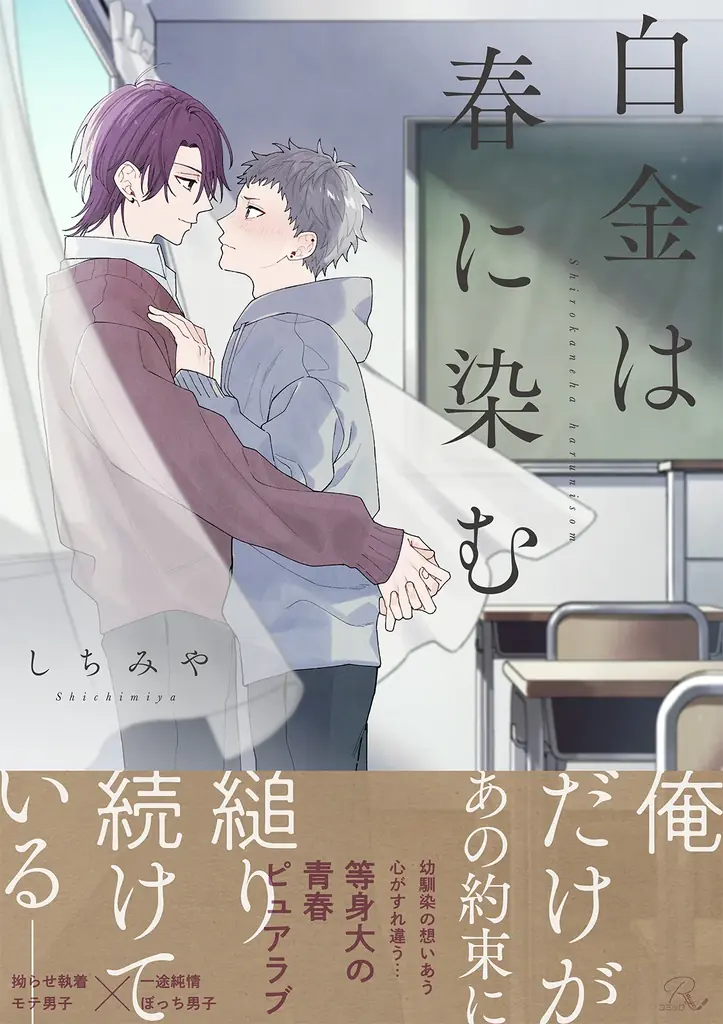 【拗らせ執着モテ男子×一途純情ぼっち男子】等身大青春ピュアラブBL『白金は春に染む』公式ネップリで生写真風プリントなどを期間限定販売！ 画像 3