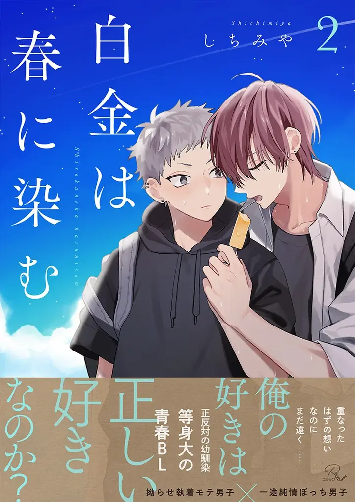 【拗らせ執着モテ男子×一途純情ぼっち男子】等身大青春ピュアラブBL『白金は春に染む』公式ネップリで生写真風プリントなどを期間限定販売！ 画像 4