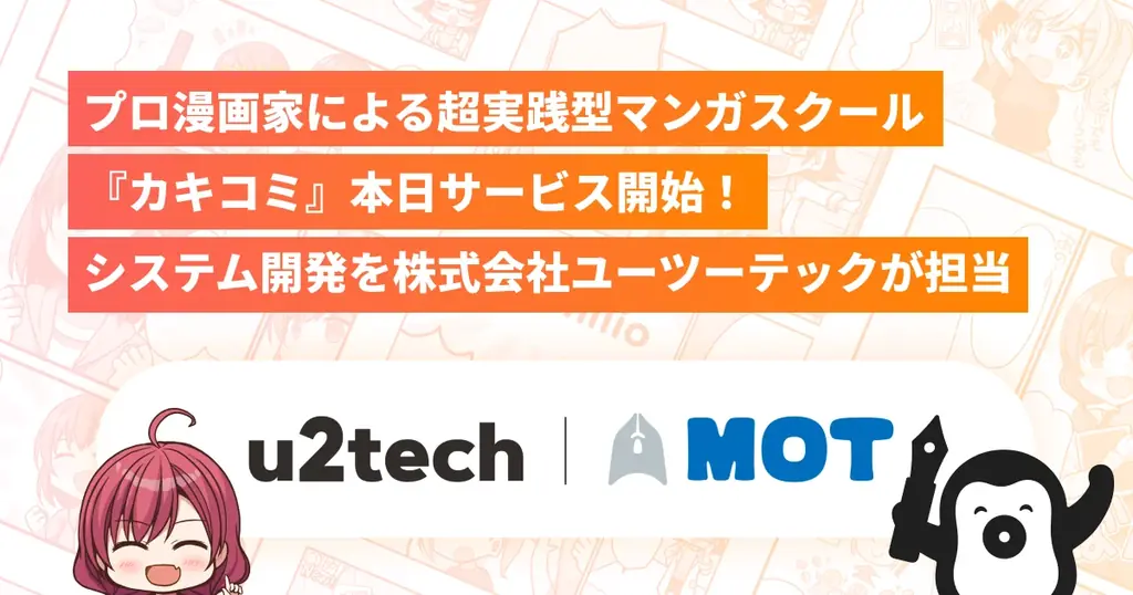 プロ漫画家による超実践型マンガスクール『カキコミ』本日サービス開始！システム開発を株式会社ユーツーテックが担当 画像 1