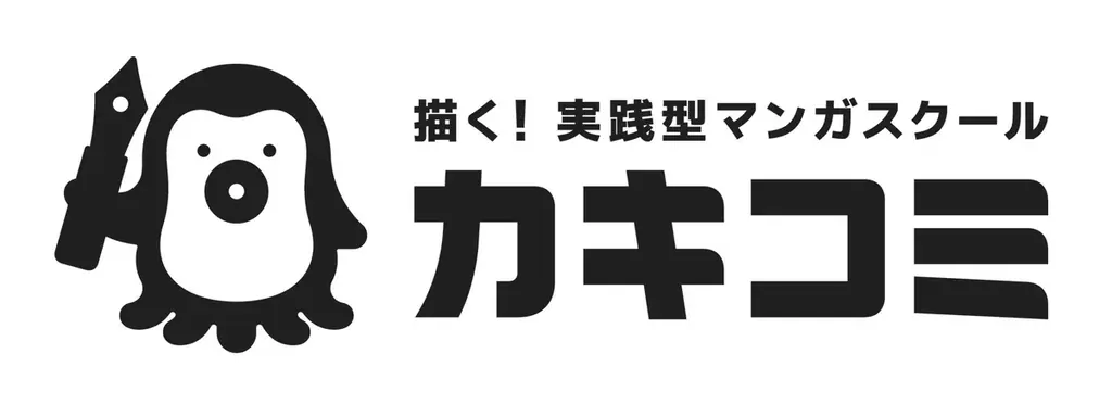 プロ漫画家による超実践型マンガスクール『カキコミ』本日サービス開始！システム開発を株式会社ユーツーテックが担当 画像 2