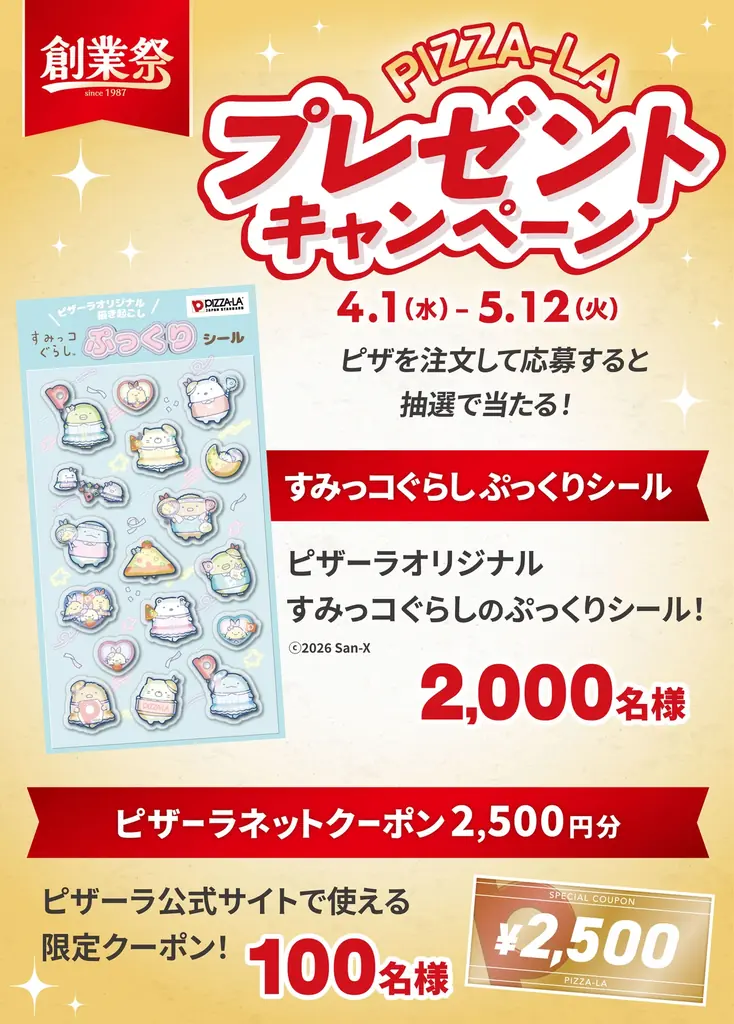 創業祭プレゼント