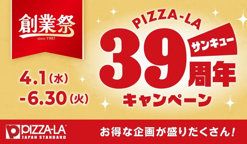 ピザーラオリジナル「すみっコぐらし ぷっくりシール」などが　合計2,100名様に当たる！　創業祭プレゼントキャンペーン開催 画像 2