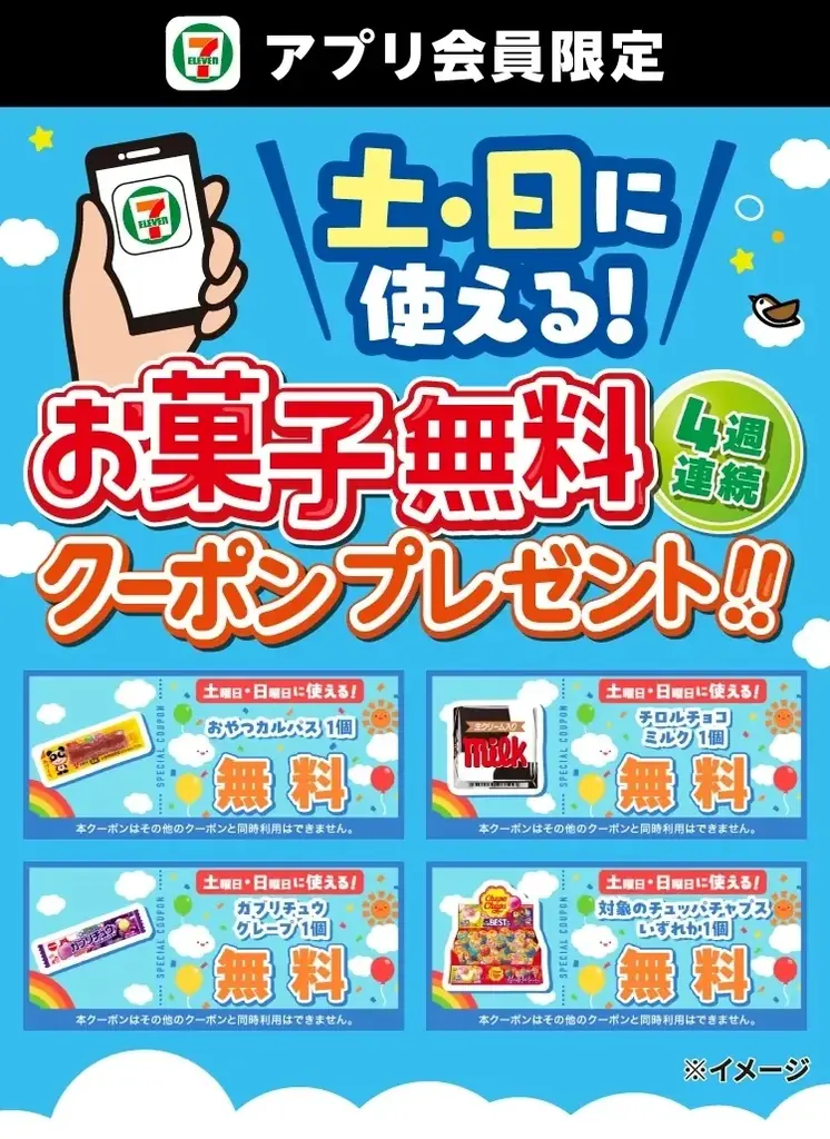 4月4日スタート セブンアプリで駄菓子無料