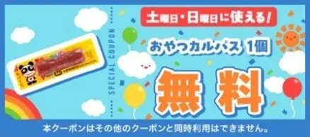 4月毎週土曜・日曜開催！セブン‐イレブンアプリから人気のお菓子をプレゼント！「駄菓子無料クーポン」を4週連続で配信！ 画像 3