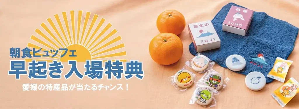 朝活応援！朝6:30までの入場で愛媛の特産品プレゼント　「早起き入場特典！朝食キャンペーン」実施　【レフ松山市駅 by ベッセルホテルズ】 画像 1