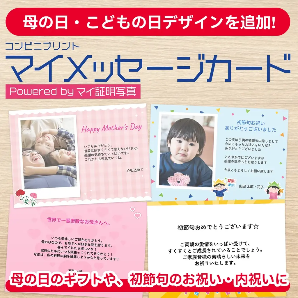 コンビニで簡単作成　母の日・初節句用カード60種追加