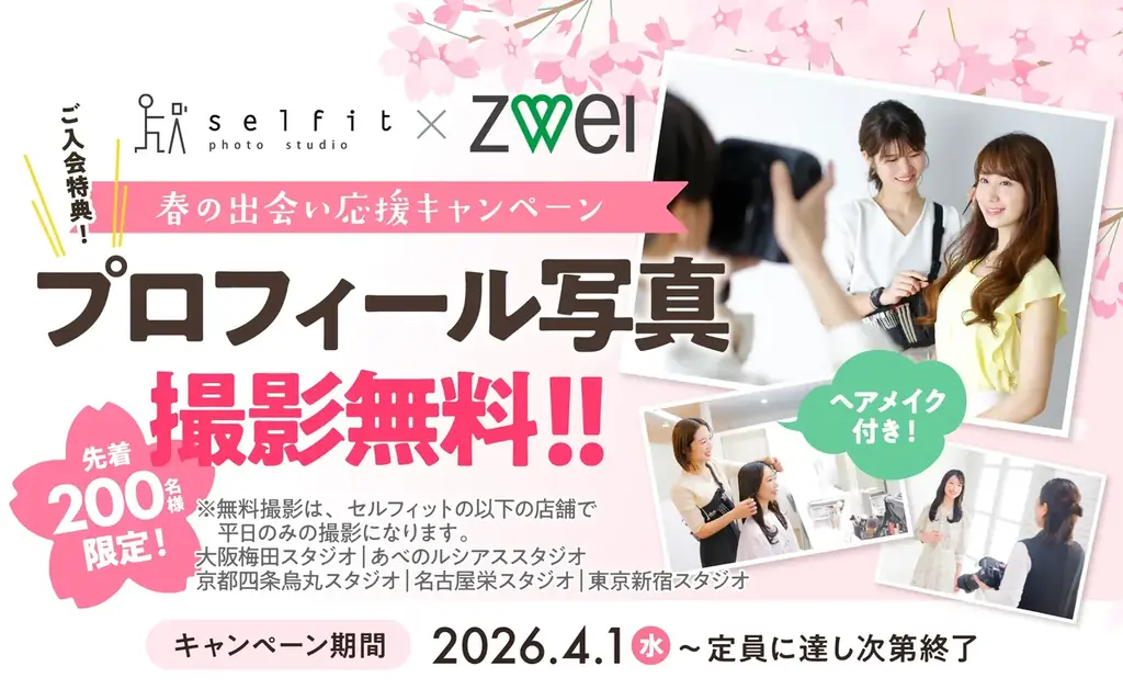 婚活の“はじめの一歩”に自信をつけるプロフィール写真撮影をプレゼント！ZWEI、新規入会者対象の『春の出会い応援キャンペーン』をスタート 画像 5