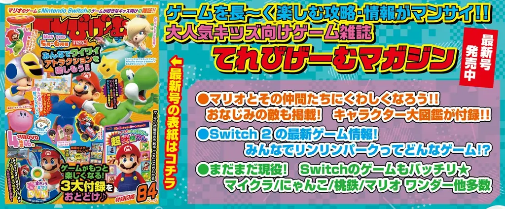 マリオとその仲間たちのことがよくわかる1冊！ 『てれびげーむマガジン May 2026』本日4月1日発売 画像 1