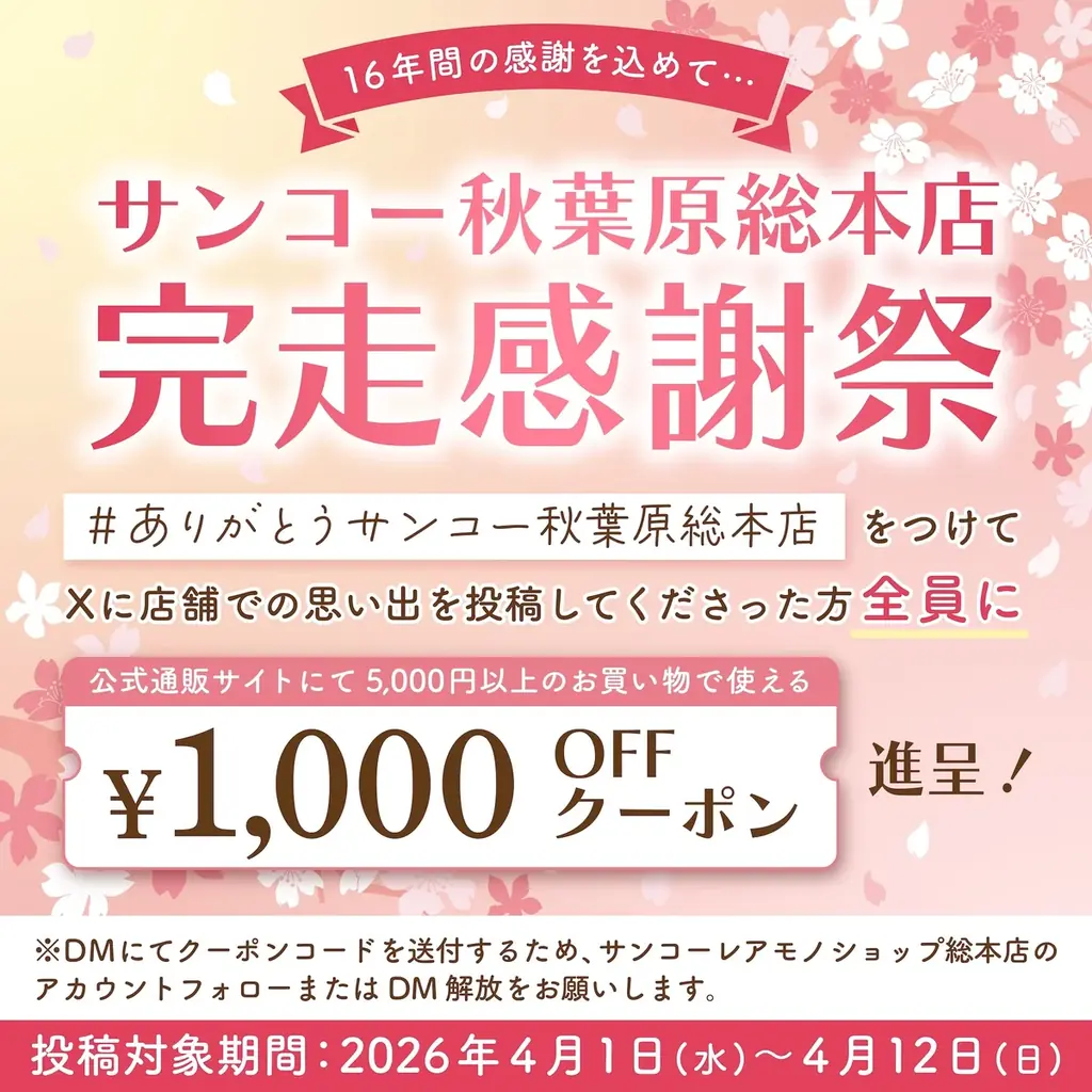 サンコー秋葉原総本店、4月に「閉店」。実店舗から「デジタル＆プロダクト強化」の新たなステージへ。 画像 4