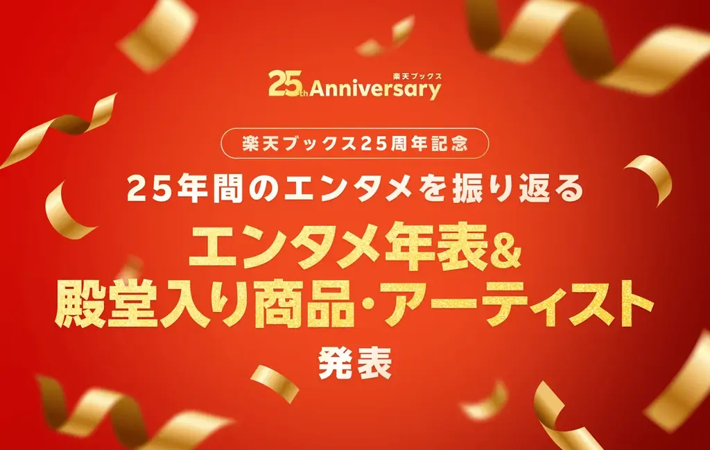 25周年記念キャンペーン