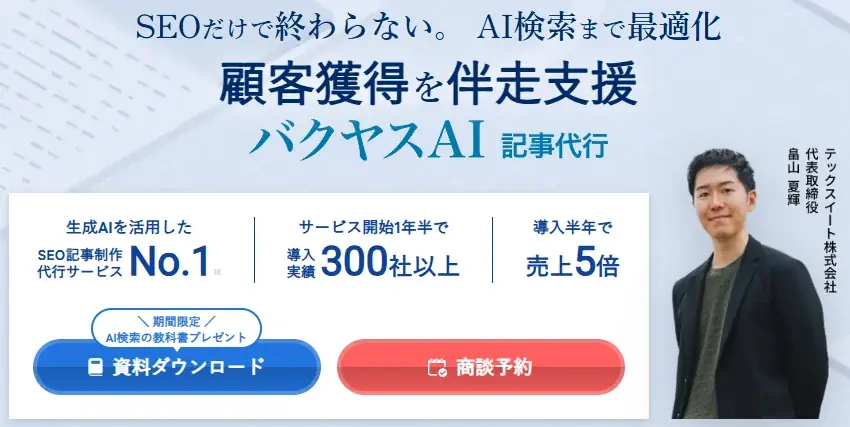 【日本最大級の”マーケ全領域展示会”】TechSuite株式会社のAI記事執筆サービス「バクヤスAI 記事代行」、「第26回 マーケティングWeek -春 2026-」に出展 画像 3