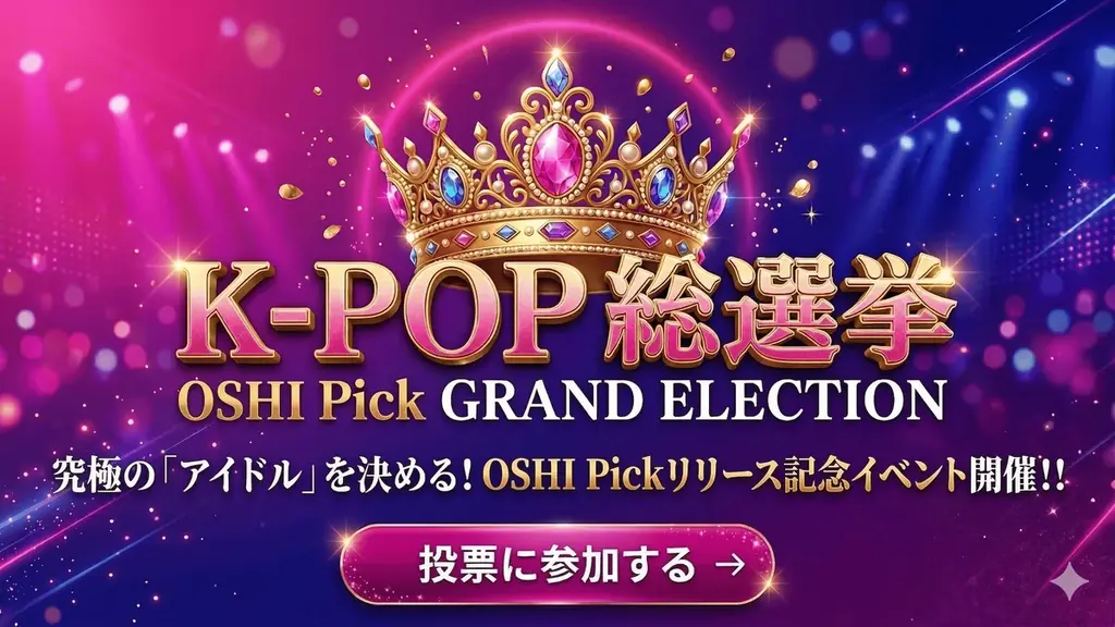 【K-POPアイドル応援アプリ『Oshi Pick』リリース記念】推しアーティストの応援広告を掲出する無料投票イベントを開催 画像 2