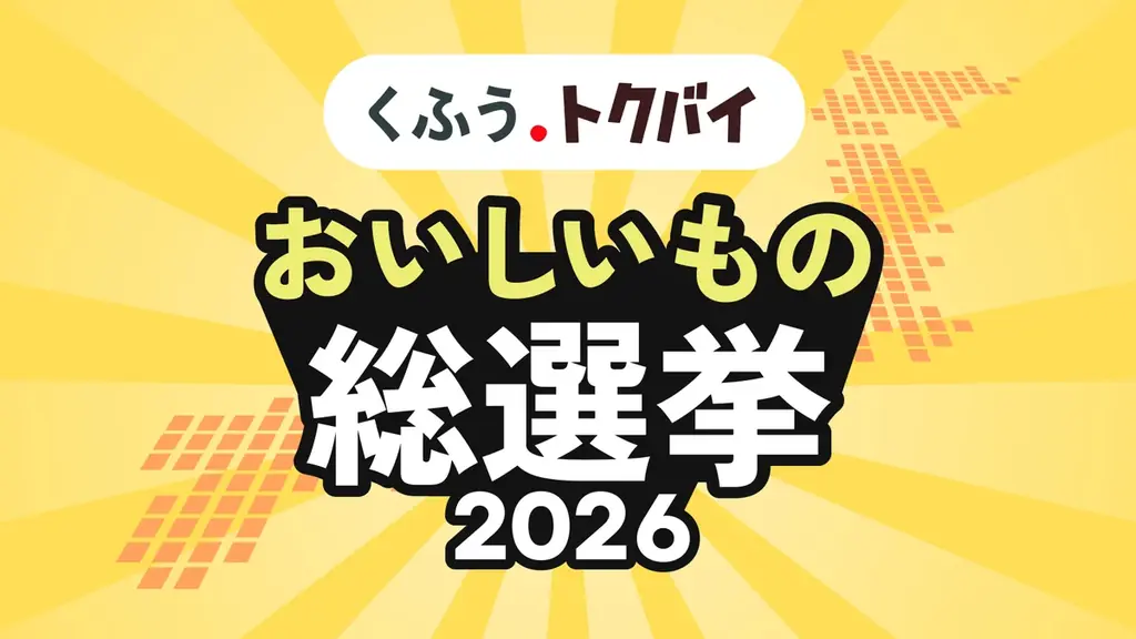 くふう トクバイ主催　おいしいもの総選挙2026、出品受付開始