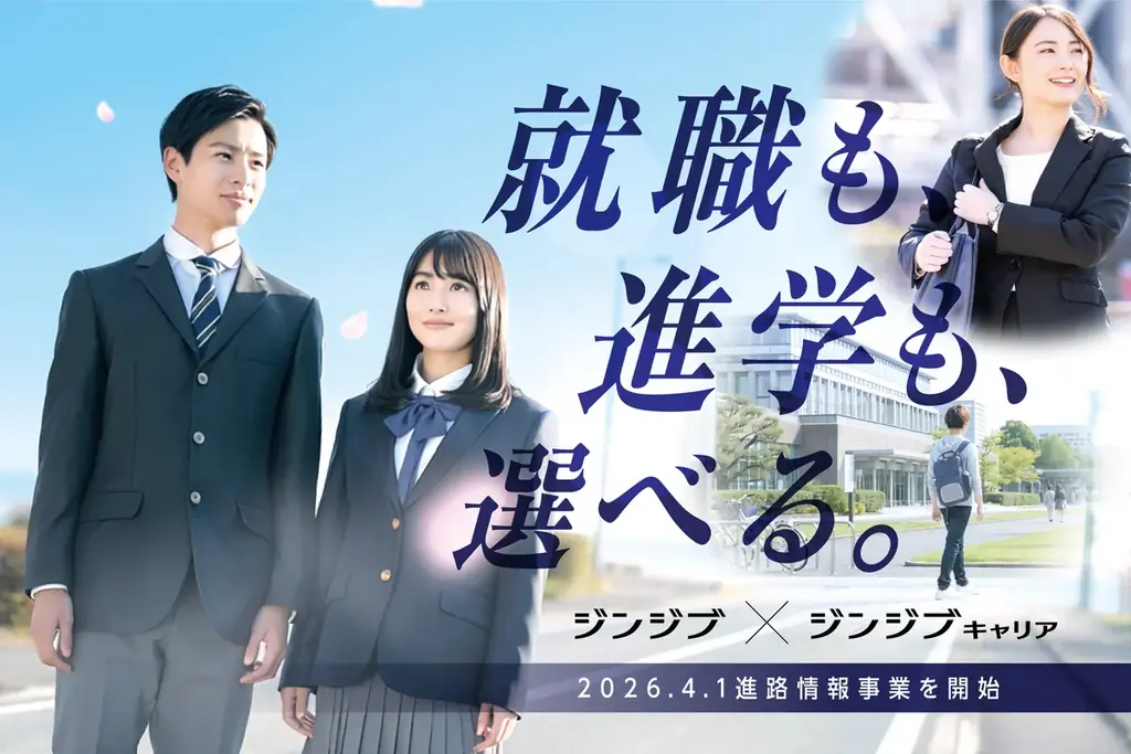 「就職も、進学も。選べるワタシへ。」ジンジブグループへ参画し、進路情報事業を開始。 画像 1