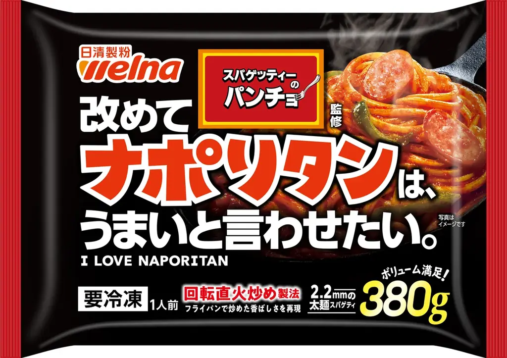 パンチョ監修ナポリタン、2.2mm太麺で家庭向け冷凍版登場