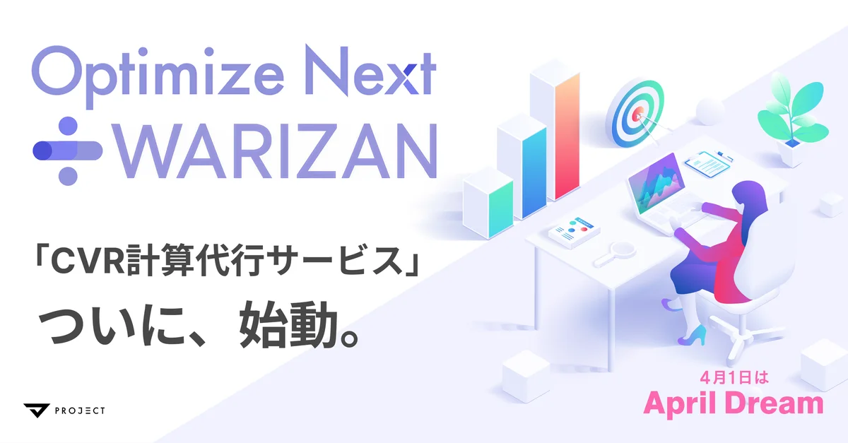 Optimize Nextが提示したCVR割り算代行の狙いと裏側