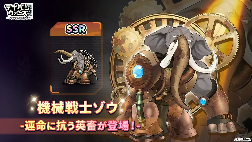 スマートフォンゲーム「テイペンウォーズ」に新英畜キャラクター「機械戦士ゾウ」「冥王ペンギン」が登場！ 画像 2