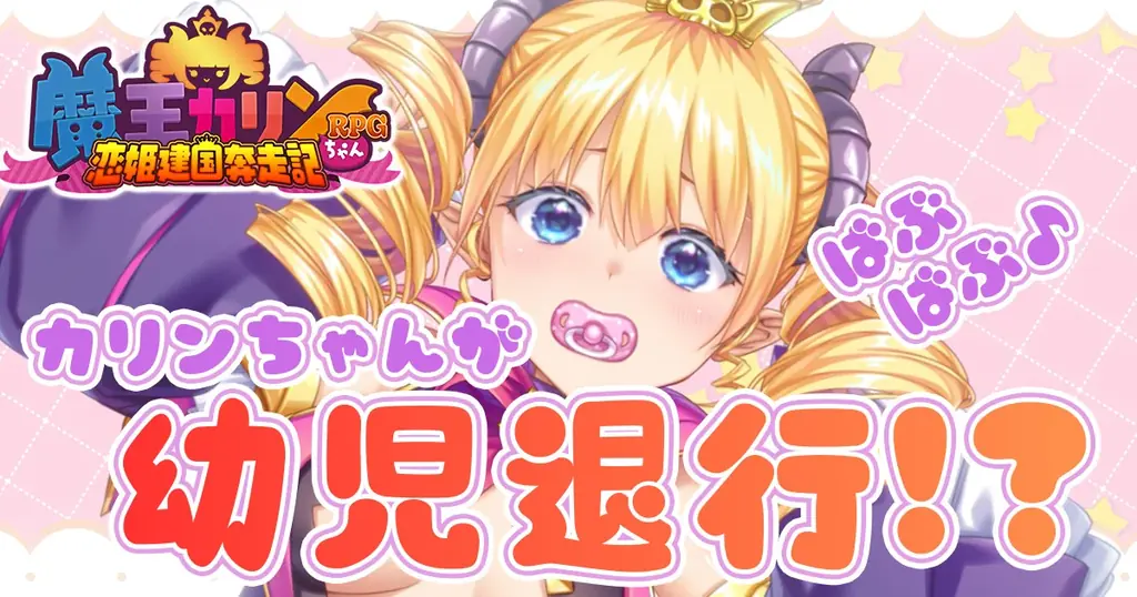 魔王カリンが赤ちゃん化！4/6から特別メモリー配布