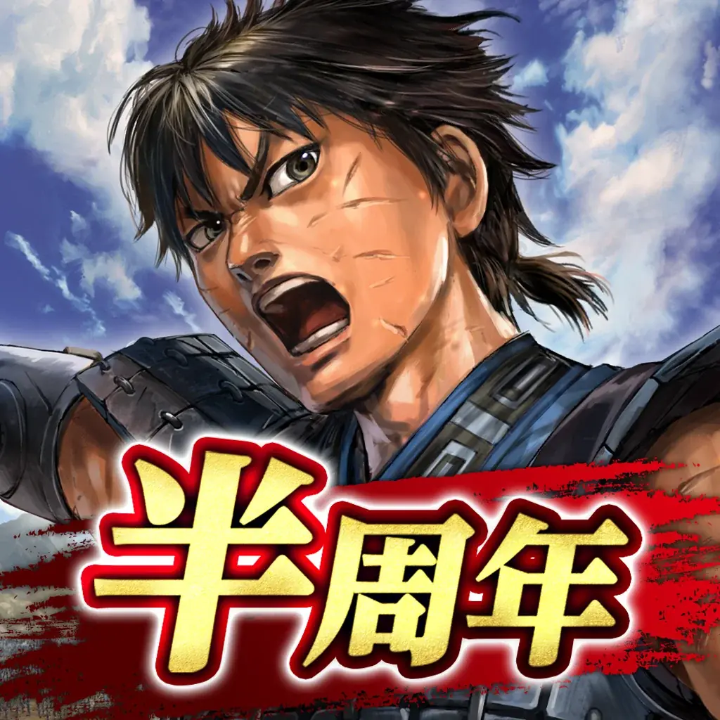 App Store／Google Play向けアプリゲーム「キングダム 覇道」今ならSSR「桓騎」がもらえる！「キングダム 覇道」半周年記念キャンペーン開催！ 画像 14