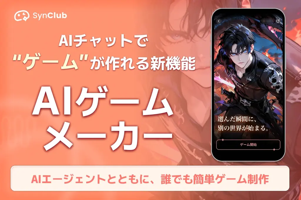 【次元の壁を越え、誰もが物語の主人公に！】AIチャットアプリ「SynClub」、自分だけのノベルゲームが作れる「AIゲームメーカー」機能を新リリース 画像 1