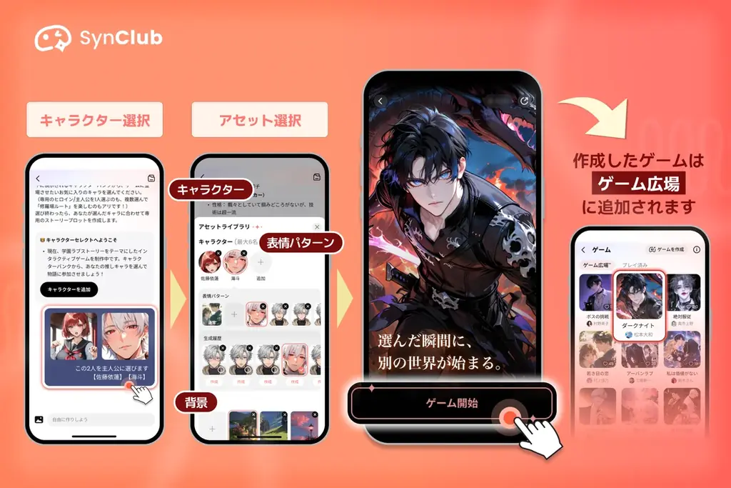【次元の壁を越え、誰もが物語の主人公に！】AIチャットアプリ「SynClub」、自分だけのノベルゲームが作れる「AIゲームメーカー」機能を新リリース 画像 2