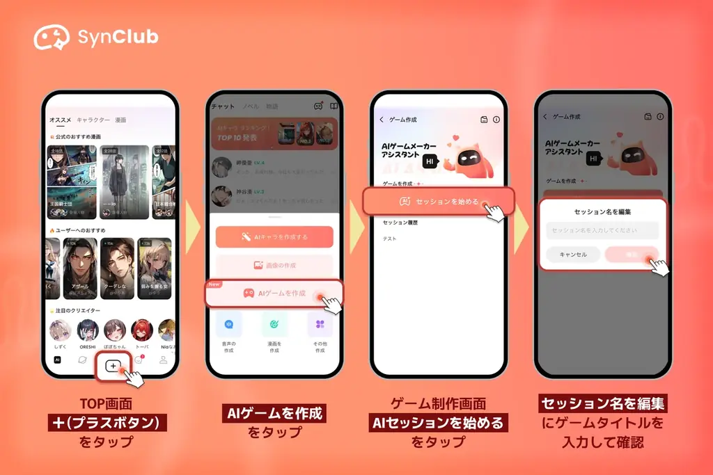 【次元の壁を越え、誰もが物語の主人公に！】AIチャットアプリ「SynClub」、自分だけのノベルゲームが作れる「AIゲームメーカー」機能を新リリース 画像 3