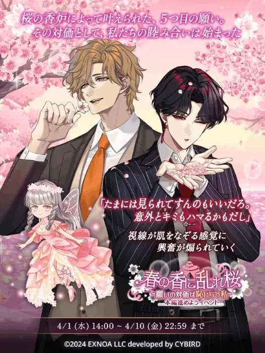 DMM GAMES「夢幻楼と眠れぬ蝶」ゲーム内イベント「春の香に乱れ桜～願いの対価は恥じらう私～」&「POPに恋するショッピングデートガチャ」を開催！ 画像 2