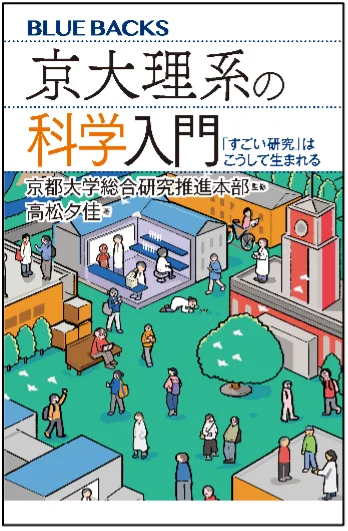 京都大学と講談社ブルーバックスがコラボ！「京大×ブルーバックス」シリーズ刊行、ならびに刊行記念イベント開催のお知らせ 画像 2