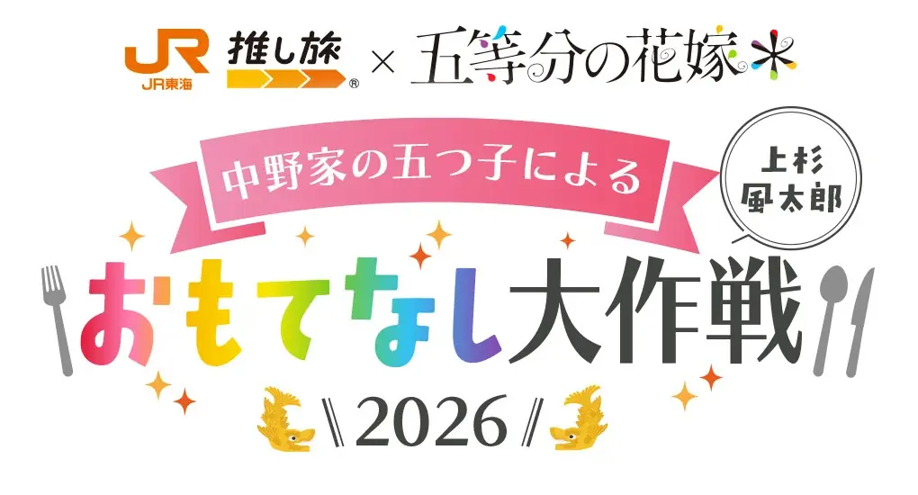 5月1日スタート 五等分の花嫁×JR東海 名古屋コラボ