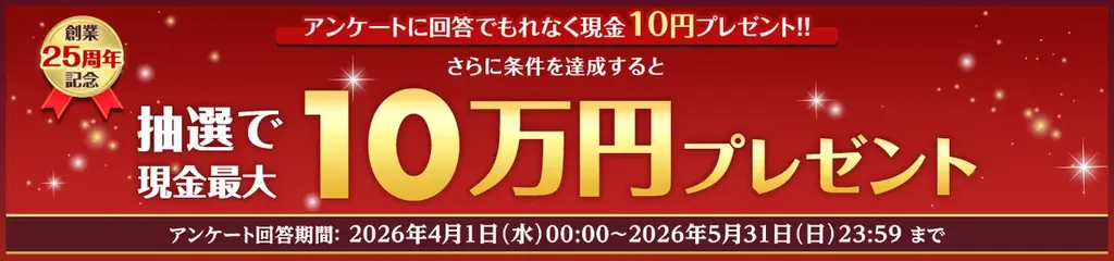 楽天銀行25周年記念ページ公開、アンケートで最大10万円
