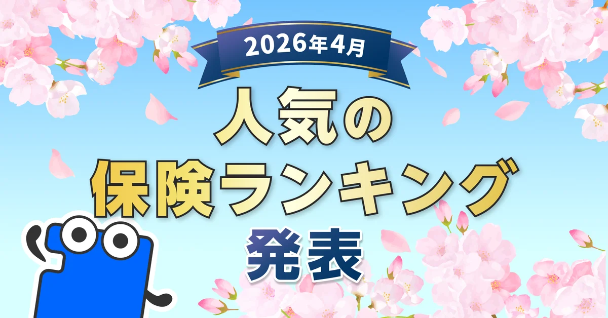 2026年4月 人気保険ランキング：注目上位一覧