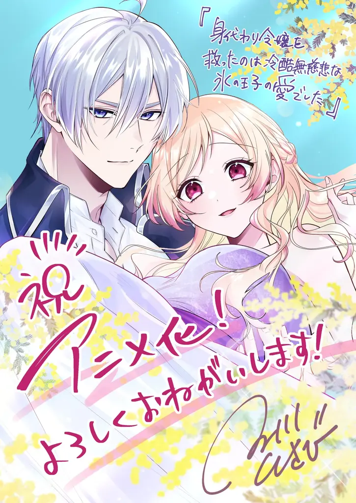異世界ファンタジーレーベル「comicスピラ」の大人気作『身代わり令嬢を救ったのは冷酷無慈悲な氷の王子の愛でした』2026年7月アニメ化決定！ 画像 2