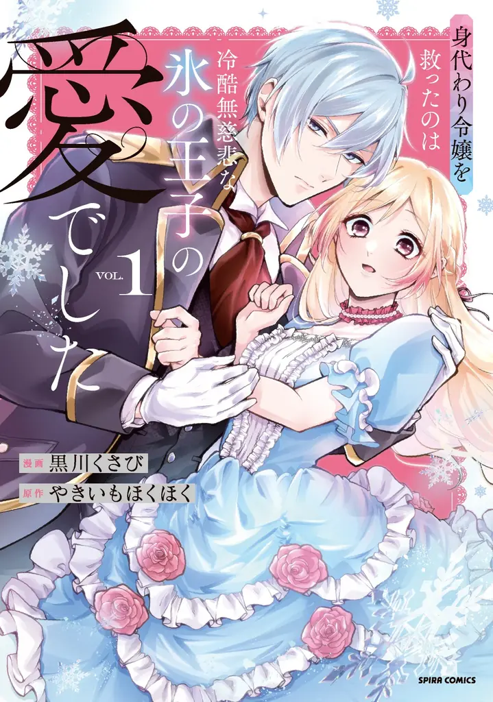 異世界ファンタジーレーベル「comicスピラ」の大人気作『身代わり令嬢を救ったのは冷酷無慈悲な氷の王子の愛でした』2026年7月アニメ化決定！ 画像 3