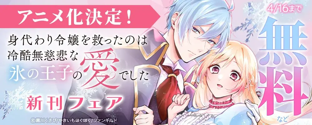異世界ファンタジーレーベル「comicスピラ」の大人気作『身代わり令嬢を救ったのは冷酷無慈悲な氷の王子の愛でした』2026年7月アニメ化決定！ 画像 5