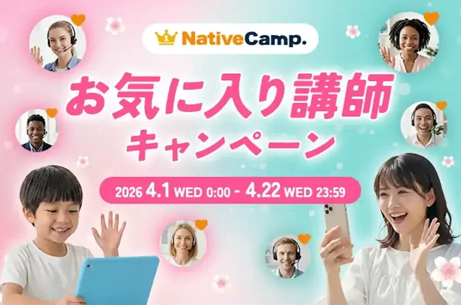 ネイティブキャンプ お気に入り講師登録で最大1,500円分コイン